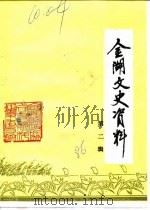 金湖文史资料 第2辑 1986 PDF电子版封面 中国人民政治协商会议江苏省金湖县委员会文史资料征集委员会