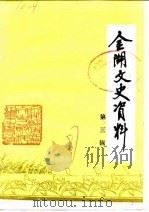 金湖文史资料  第3辑（1987 PDF版）