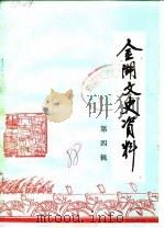 金湖文史资料 第4辑 1988 PDF电子版封面 中国人民政治协商会议江苏省金湖县委员会文史资料委员会