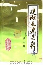 建湖文史选辑 第1辑 1986 PDF电子版封面 政协建湖县文史资料研究委员会