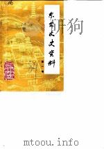 东台文史资料  第1辑（1984 PDF版）