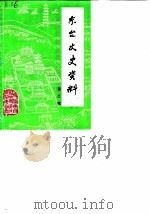 东台文史资料  第2辑（1985 PDF版）
