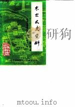 东台文史资料  第3辑  纪念戈公振诞辰九十五周年专辑（1986 PDF版）