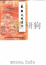 东台文史资料 第4辑 1989 PDF电子版封面 政协东台县文史资料研究委员会