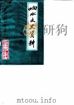 响水文史资料 第1辑 1985 PDF电子版封面 中国人民政治协商会议江苏省响水县委员会文史资料研究委员会