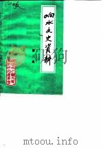 响水文史资料 第2辑 1986 PDF电子版封面 中国人民政协会议江苏省响水县文史资料委员会研究委员会