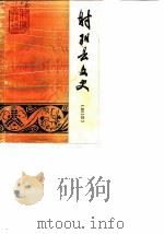 射阳县文史 第2辑 1988 PDF电子版封面 中国人民政协会议江苏省射阳县文史资料委员会文史资料研究委员会