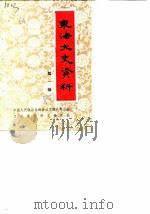 东海文史资料 第1辑 1985 PDF电子版封面 中国人民政协会议东海县委员会文史资料研究委员会