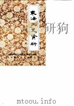 东海县文史资料 第3辑 1989 PDF电子版封面 东海县政协文史资料研究委员会