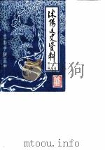 沭阳文史资料  第1辑（1984 PDF版）