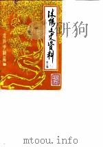 沭阳文史资料 第3辑 1986 PDF电子版封面 中国人民政治协商会议江苏省沭阳县委员会文史资料研究委员会办公