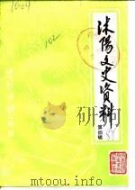 沭阳文史资料 第4辑 1988 PDF电子版封面 中国人民政治协商会议江苏省沭阳县委员会文史资料研究委员会办公