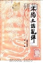 沭阳文史资料 第5辑 1989 PDF电子版封面 中国人民政治协商会议江苏省沭阳县委员会文史资料研究委员会办公