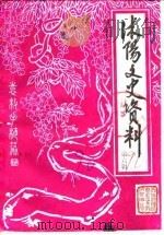 沭阳文史资料 第6辑 1990 PDF电子版封面 中国人民政治协商会议江苏省沭阳县委员会文史资料研究委员会编