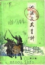 泗洪文史资料 第2辑 1982 PDF电子版封面 中国人民政治协商会议泗洪县委员会文史资料办公室