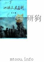 泗洪文史资料  第3辑（1984.05 PDF版）