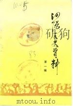 泗阳文史资料  第1辑（1983 PDF版）
