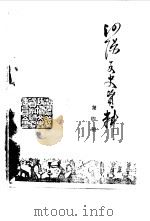 泗阳文史资料 第4辑 1986 PDF电子版封面 中国人民政治协商会议江苏省泗阳县委员会文史资料研究委员会