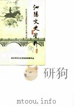 泗阳文史资料  第5辑  纪念张相文诞辰一百二十周年专辑（1987 PDF版）