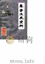 阜宁文史资料 第5辑 1990 PDF电子版封面 政协阜宁县文史资料研究委员会