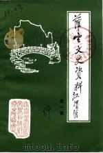 灌云文史资料 第1辑 1984 PDF电子版封面 中国人民政治协商会议江苏省灌云县委员会文史资料研究委员会