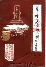 灌云文史资料 第3辑 1985 PDF电子版封面 中国人民政治协商会议江苏省灌云县委员会文史资料研究委员会