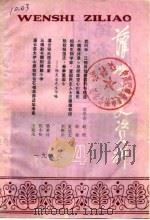 灌云文史资料  第4辑（1988 PDF版）