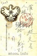灌云县科教文名人录 第1集 1987 PDF电子版封面 中国人民政治协商会议江苏省灌云县委员会文史资料研究委员会