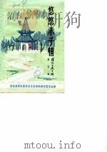 淮阴文史资料  第5辑  悠悠赤子情（1986 PDF版）