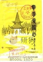 淮阴文史资料 第6辑 拳拳爱国心 1987 PDF电子版封面 政协淮阴市委员会文史资料研究委员会