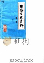 滨海文史资料 第1辑 1985 PDF电子版封面 滨海县政协文史资料研究委员会