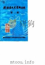 滨海县文史资料选辑 第2辑 1987 PDF电子版封面 滨海县政协文史资料研究委员会