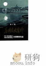 芜湖文史资料 第3辑 1990 PDF电子版封面 中国人民政治协商会议安徽省芜湖市委员会文史资料研究委员会
