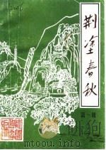 荆涂春秋 第1辑 1986 PDF电子版封面 政协怀远县委员会文史资料研究委员会
