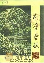 荆涂春秋 第2辑 1989 PDF电子版封面 政协怀远县委员会文史资料研究委员会