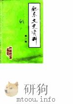 肥东文史资料  第1辑（1985 PDF版）