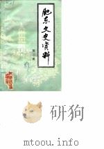 肥东文史资料 第2辑 1987 PDF电子版封面 中国人民政治协商会议肥东县委员会文史资料委员会编