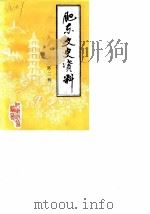 肥东文史资料  第3辑（1990 PDF版）