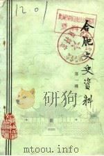 合肥文史资料  第1辑（1984 PDF版）