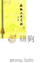 合肥文史资料 第2辑 1985 PDF电子版封面 中国人民政治协商会议合肥市委员会文史资料研究委员会