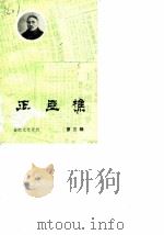 合肥文史资料 第3辑 王亚樵 1986 PDF电子版封面 中国人民政治协商会议合肥市委员会文史资料研究委员会