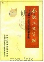 合肥文史资料  第6辑  统一战线在合肥（1990 PDF版）