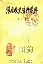 淮南文史资料选辑 第3辑 1984 PDF电子版封面 中国人民政治协商会议安徽省淮南市委员会文史资料研究委员会编