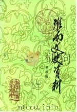 淮南文史资料选辑 第4辑 淮上军起义史料专辑 1984 PDF电子版封面 中国人民政治协商会议安徽省淮南市委员会文史资料研究委员会编