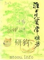 淮上先贤常恒芳 纪念常恒芳先生诞辰一百零五周年专辑 1987 PDF电子版封面 中国人民政治协商会议安徽省淮南市委员会文史资料研究会