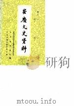 安庆文史资料  第3辑（1982 PDF版）