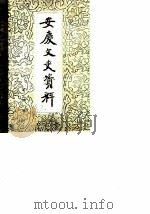 安庆文史资料  第4辑（1982 PDF版）
