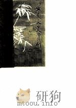 安庆文史资料  第8辑  上（1984 PDF版）
