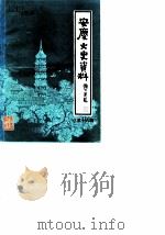 安庆文史资料  总第16辑（ PDF版）