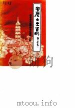 安庆文史资料 第19辑 解放战争时期的安庆续辑 上 1989 PDF电子版封面 政协安庆市委文史资料研究委员会《安庆文史资料》编辑部